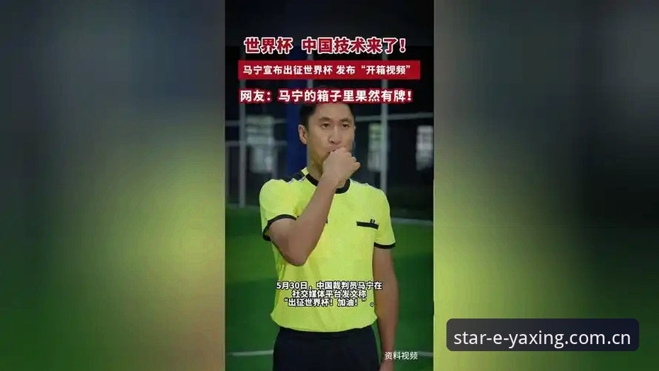 亚星娱乐v2.4赛事数据升级 马宁世界杯执裁前最新动态:在亚星娱乐v2.4赛事数据升级中解读裁判与球迷的“平行世界”